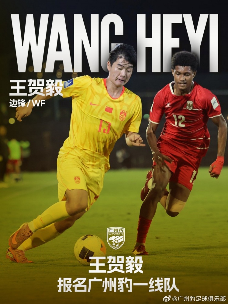 U17国脚王贺毅升入广州豹一线队,身披28号