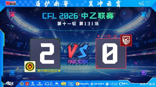 中乙南区焦点战:贵州主场2-0完胜广州蒲公英