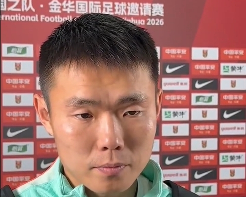 王上源:场面控制好但缺进球 国足0-0泰国