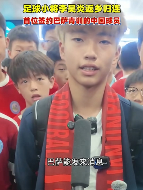 14岁李昊炎签约巴萨拉玛西亚,回乡受热烈欢迎