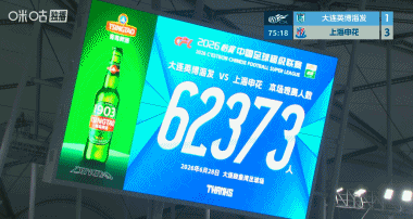 大连英博主场62373人刷新队史纪录