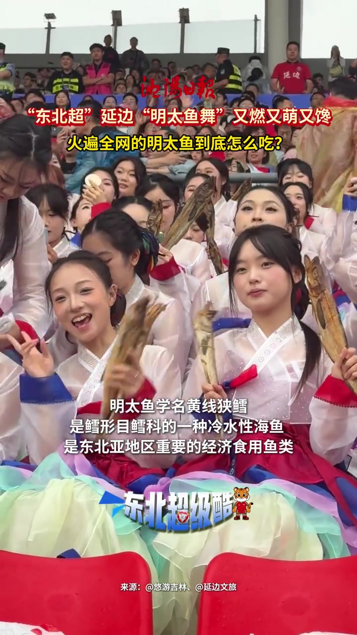 延边啦啦队举明太鱼跳舞,网友看球看饿了