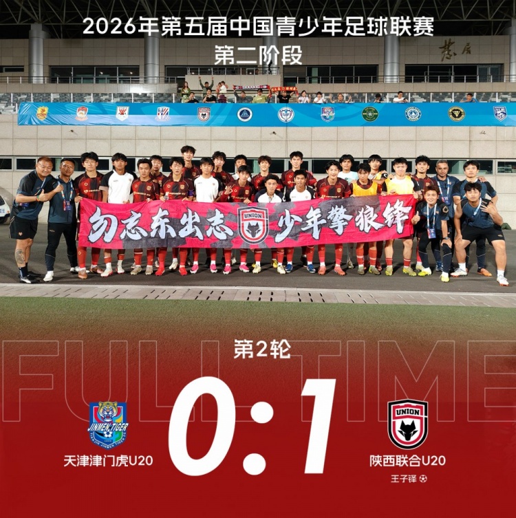 十人陕西联合U20客场1-0力克天津津门虎U20
