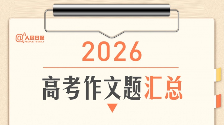 高考作文题引热议,“调”字双关暗合足球智慧