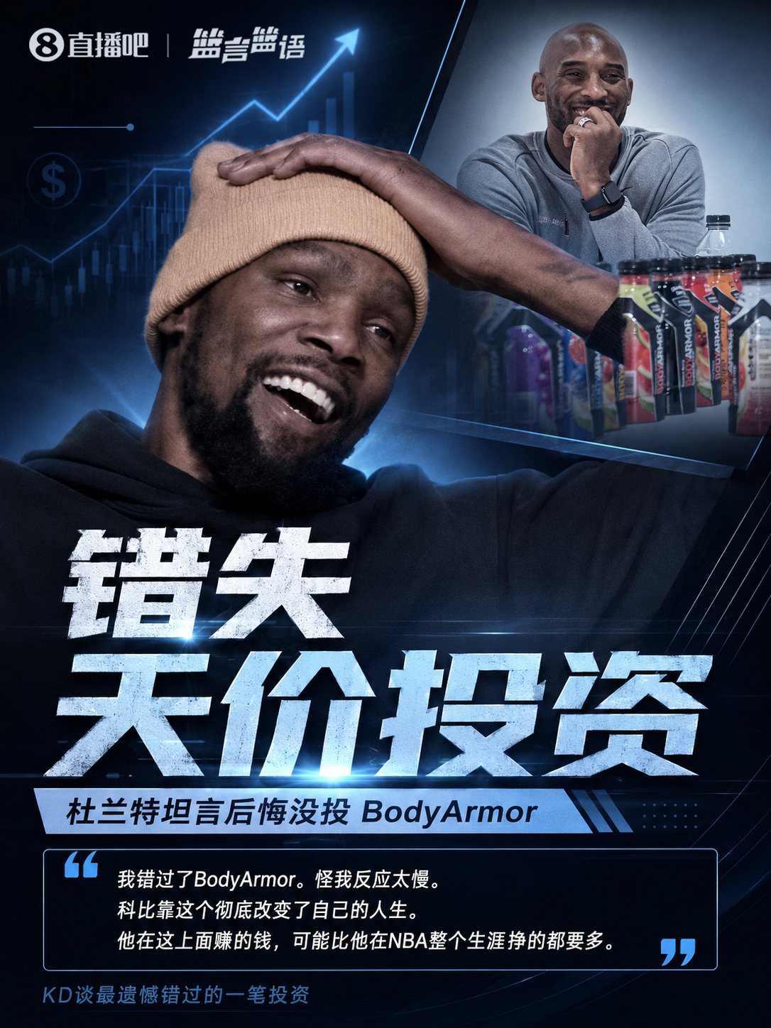 杜兰特后悔错过BodyArmor投资:科比借此赚4亿