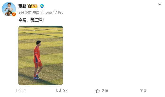 董路预告第三弹,刘凯源成焦点