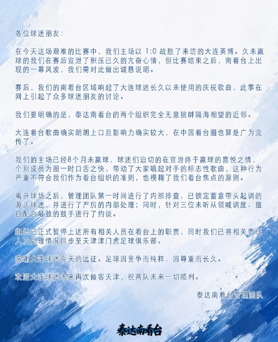 津门虎球迷组织处理唱对手庆祝歌事件