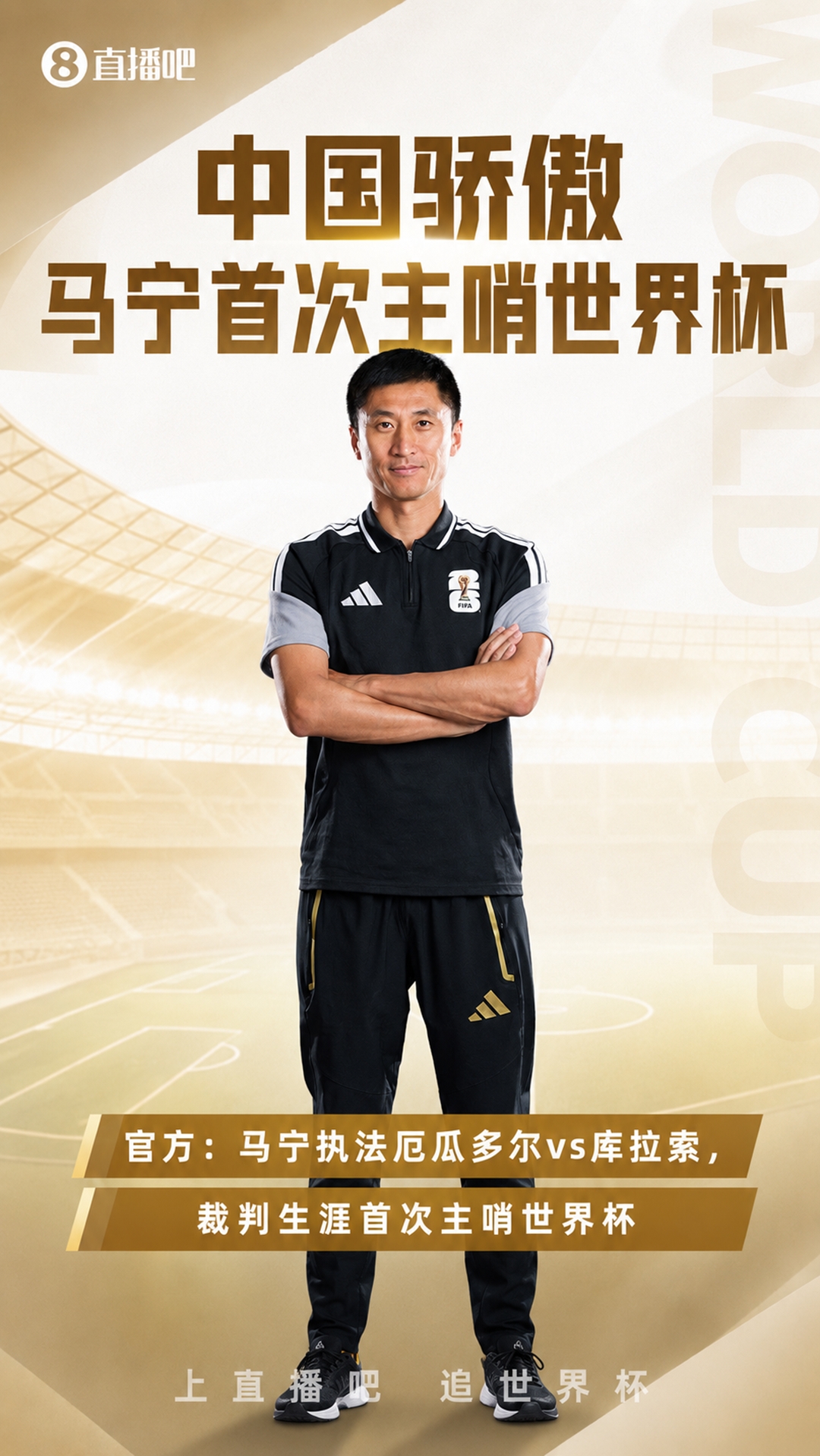 中国裁判集体亮相世界杯,马宁周飞执掌焦点战