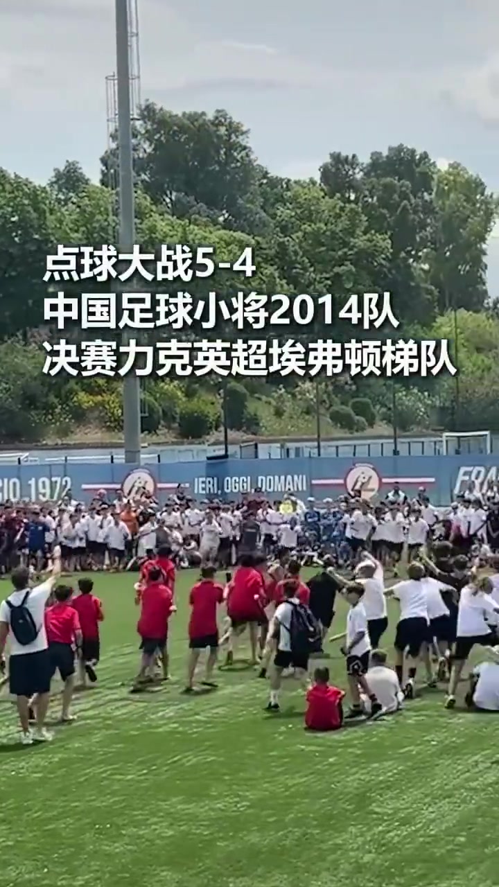 中国U12小将点球胜埃弗顿青训,空翻庆祝夺冠
