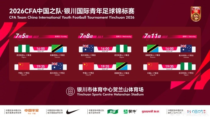 银川国际青年足球锦标赛7月开战,U17国足迎战三强