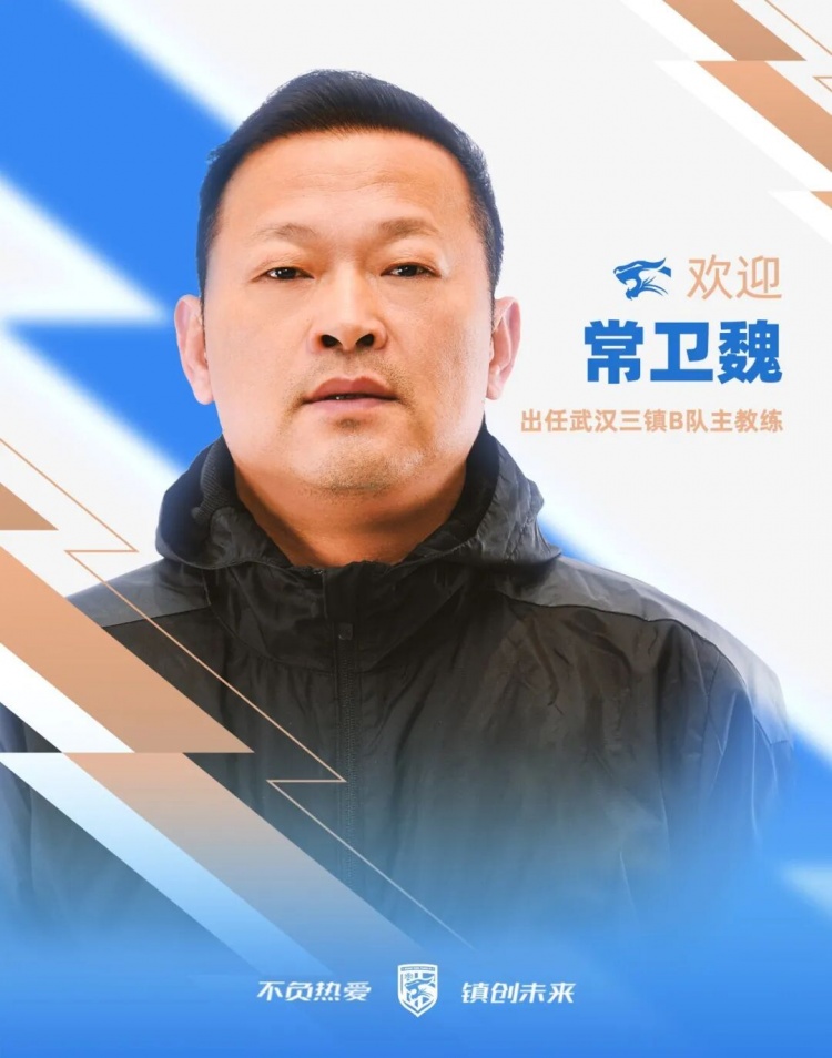 前女足功勋主帅常卫魏执掌武汉三镇B队
