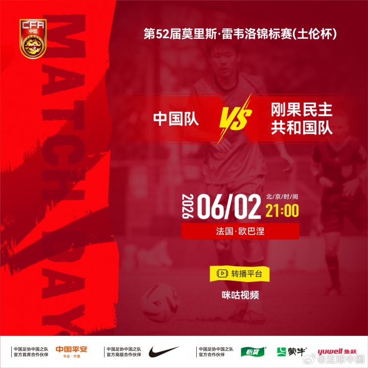 土伦杯U19国足迎战民主刚果U23,首发阵容揭晓