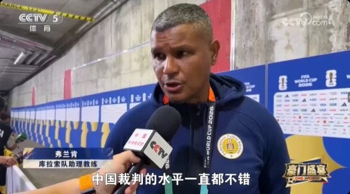 库拉索助教盛赞马宁执法水平高