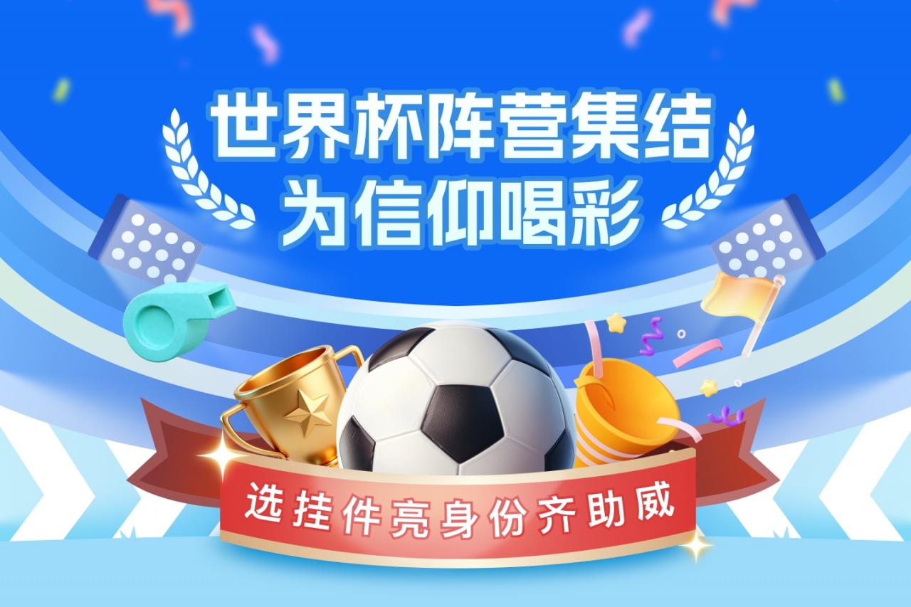 世界杯倒计时6天,球迷阵营集结亮身份