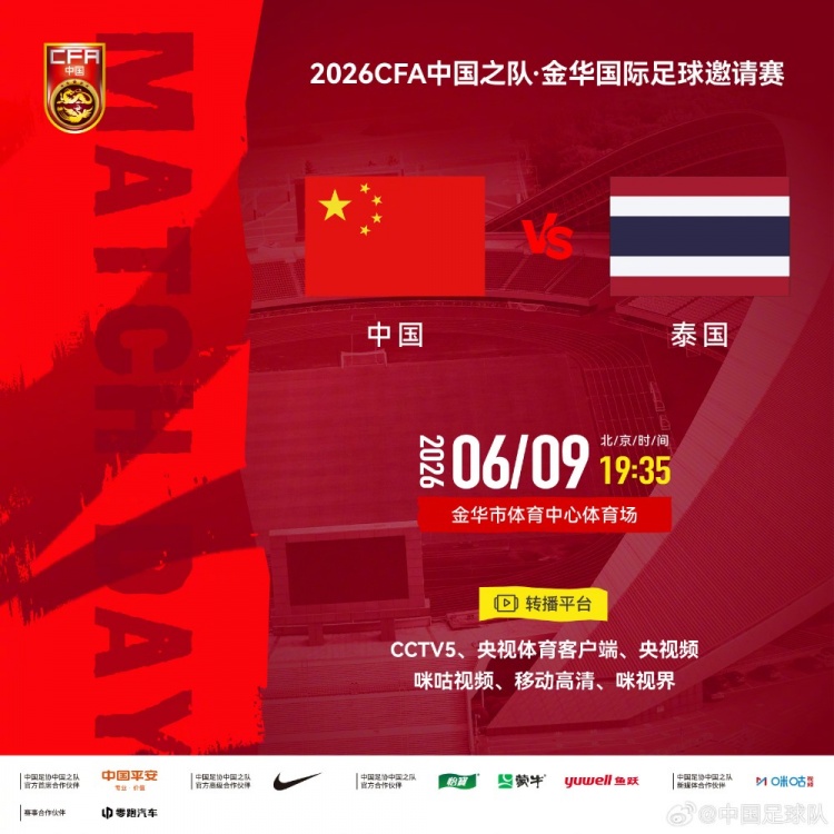国足迎战泰国 金杯赛6月9日金华开打