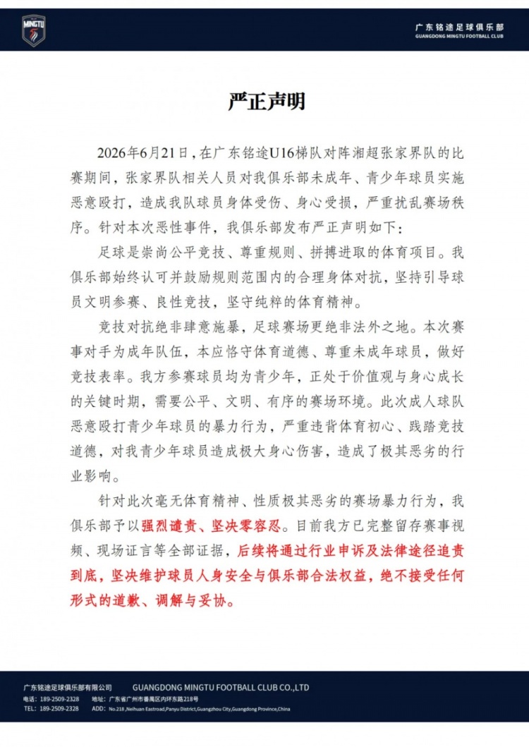广东铭途谴责湘超暴力:成年队殴打青少年球员