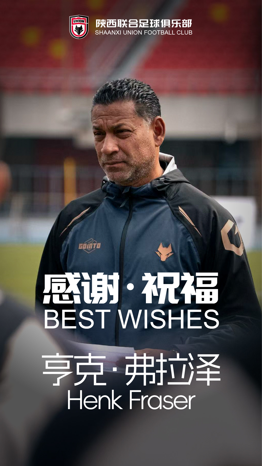 陕西联合主帅弗雷泽因个人原因辞职,俱乐部启动选帅