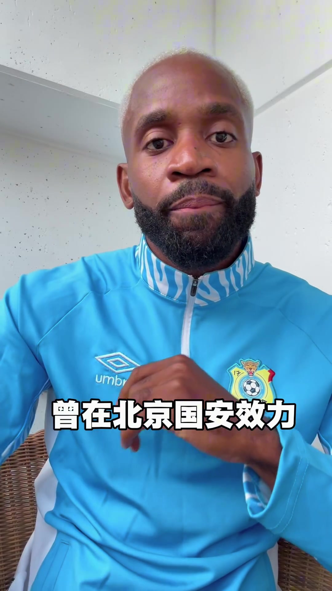 巴坎布喊话中国球迷:世界杯为我加油