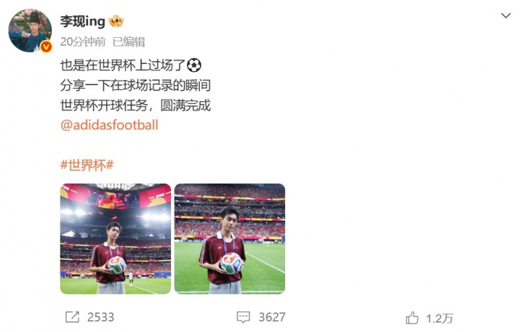 李现圆梦世界杯:开球任务圆满完成