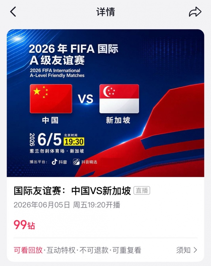 国足客战新加坡,热身赛直播需付费9.9元