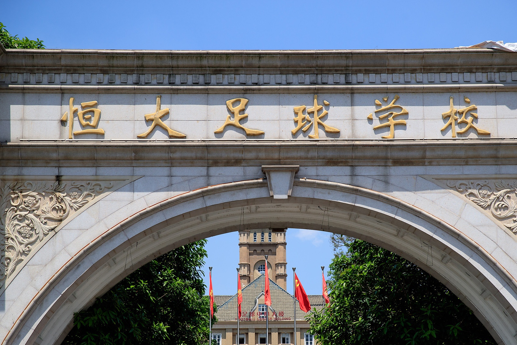 广州体院或接手恒大足校,青训有望重生