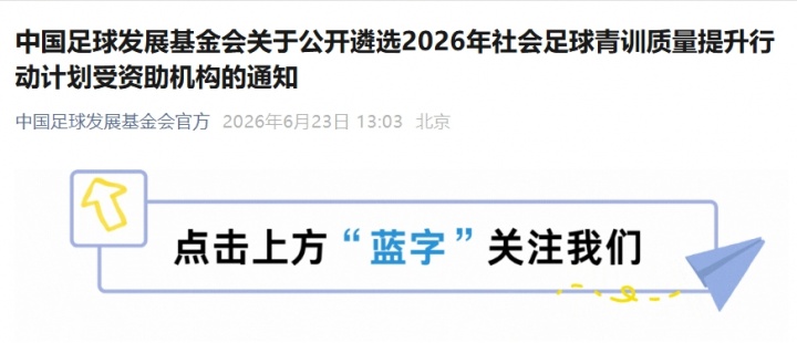 中国足球发展基金会启动2026社会青训资助计划