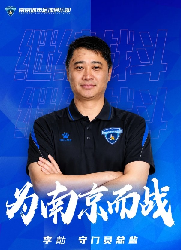 李勣出任南京城市守门员总监