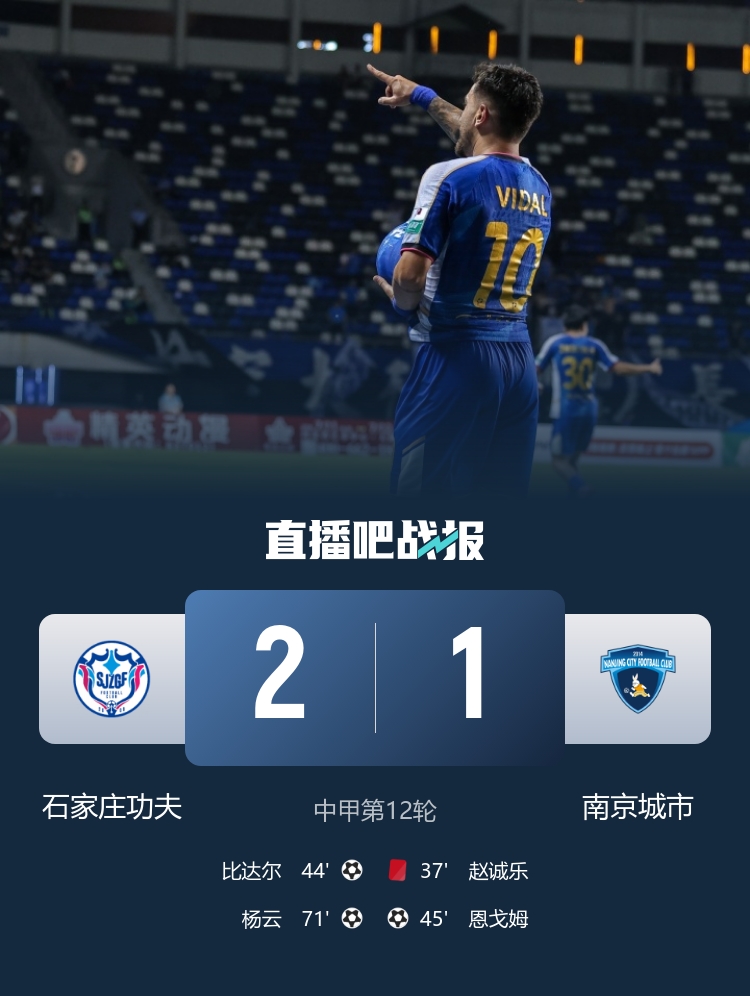 比达尔传射助石家庄功夫2-1终结九轮不胜
