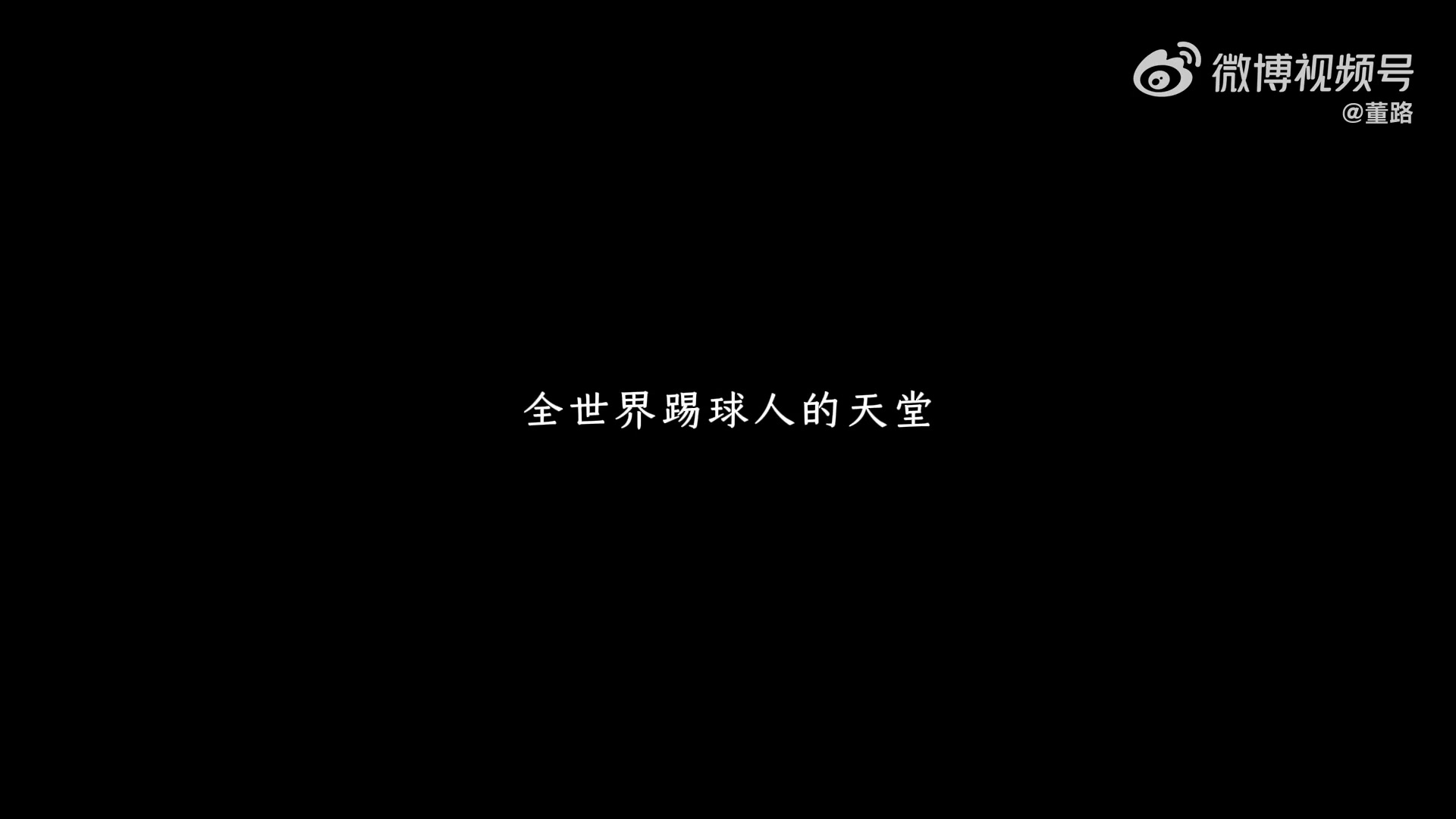 李昊炎加盟巴萨U15纪录片发布
