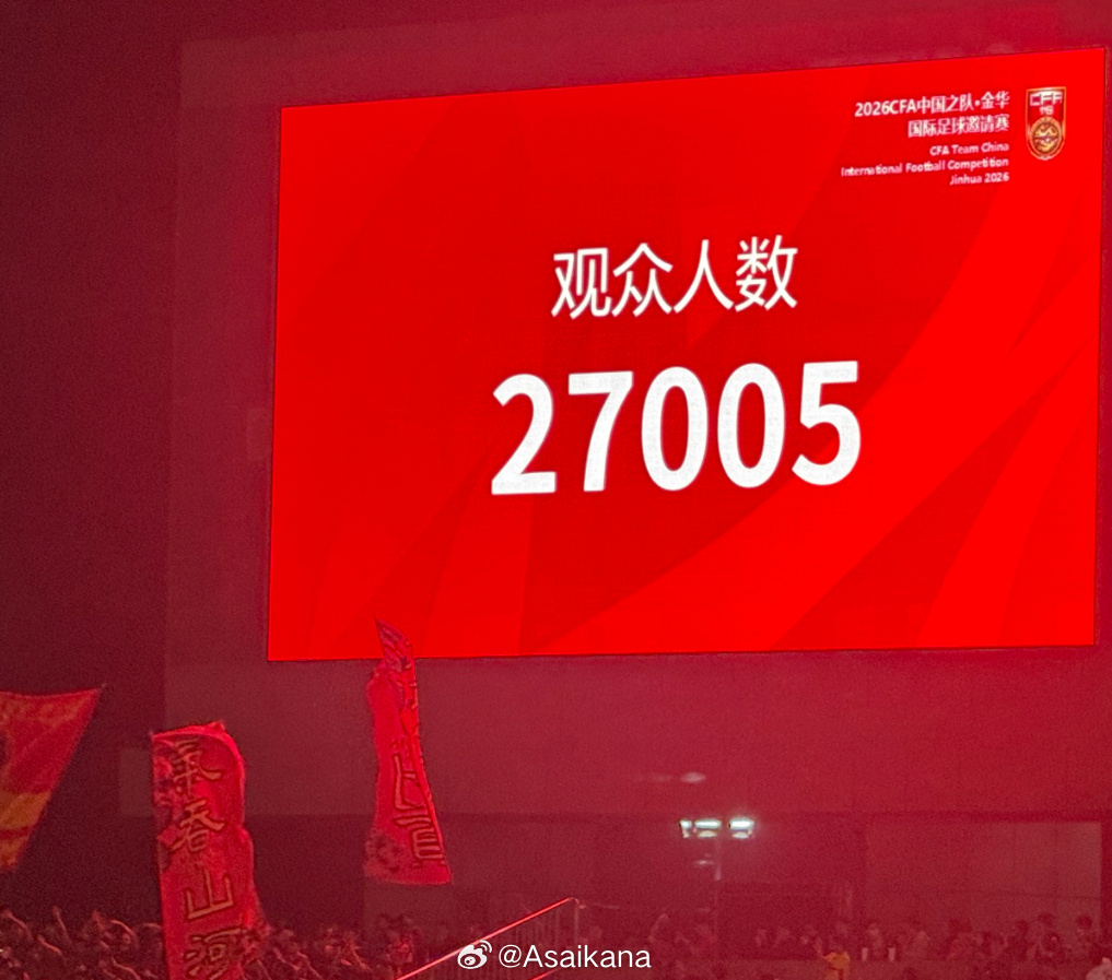 国足两场热身赛观众总数近6万,金华贵阳球场火爆