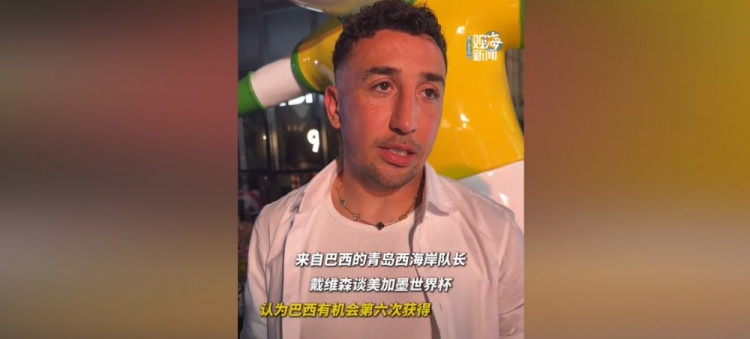 戴维森:巴西可六夺世界杯,盼中国队圆梦