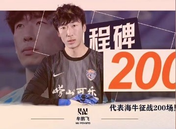 牟鹏飞海牛200场里程碑:无法用语言表达