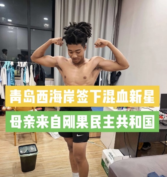 青岛西海岸签下混血新星王秋实,先赴U20梯队锤炼