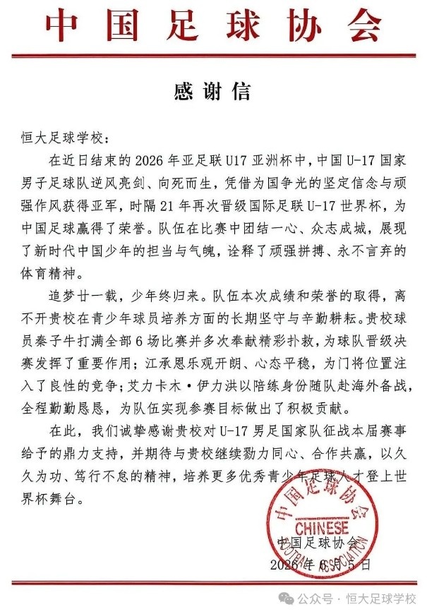恒大足校三将助U17国少夺亚洲杯亚军