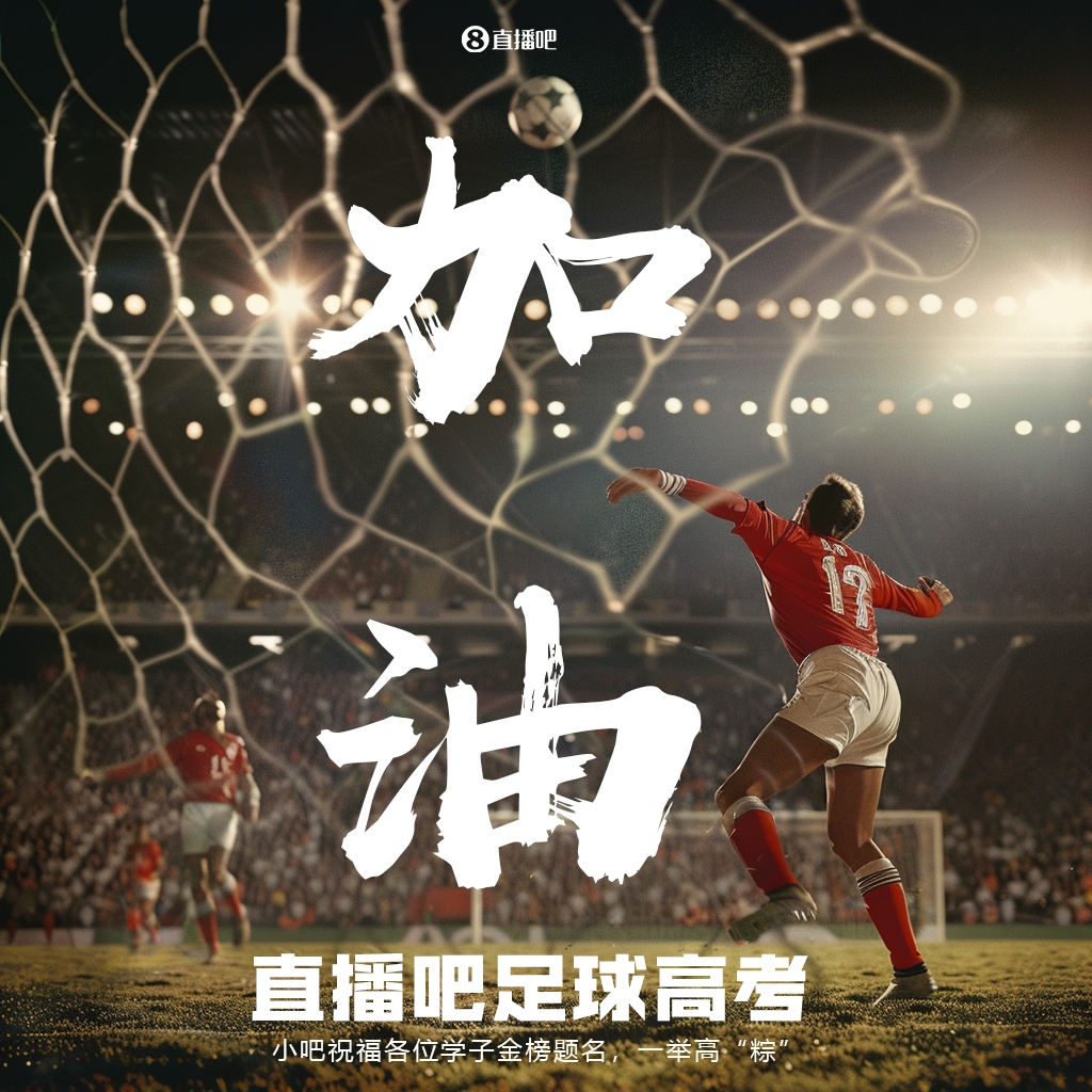 足球高考题答案揭晓,球迷晒分挑战记忆