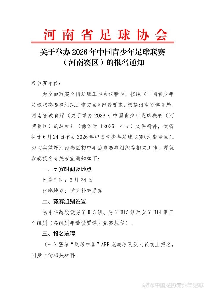 2026全国少年足球联赛河南赛区报名启动