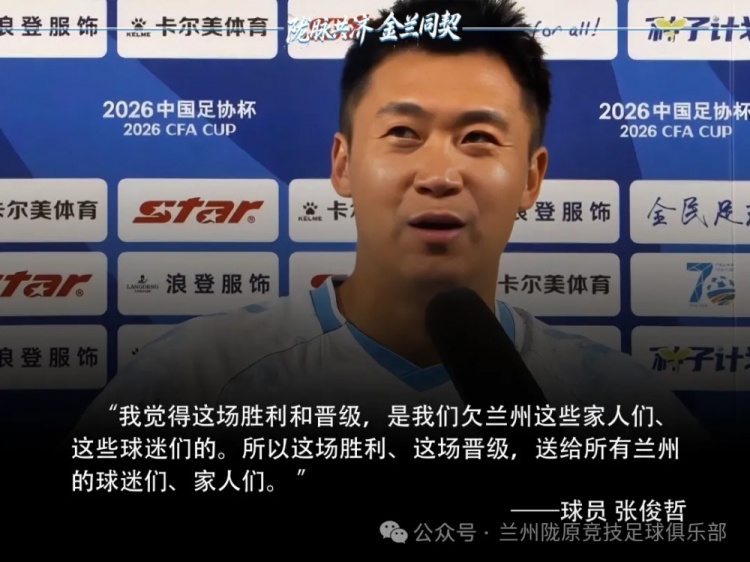 兰州陇原竞技点球淘汰津门虎 胜利献给球迷