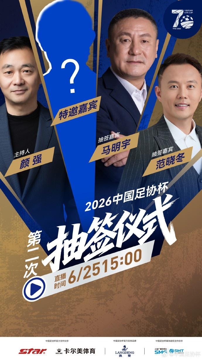 足协杯1/8决赛抽签25日举行 马明宇范晓冬助阵