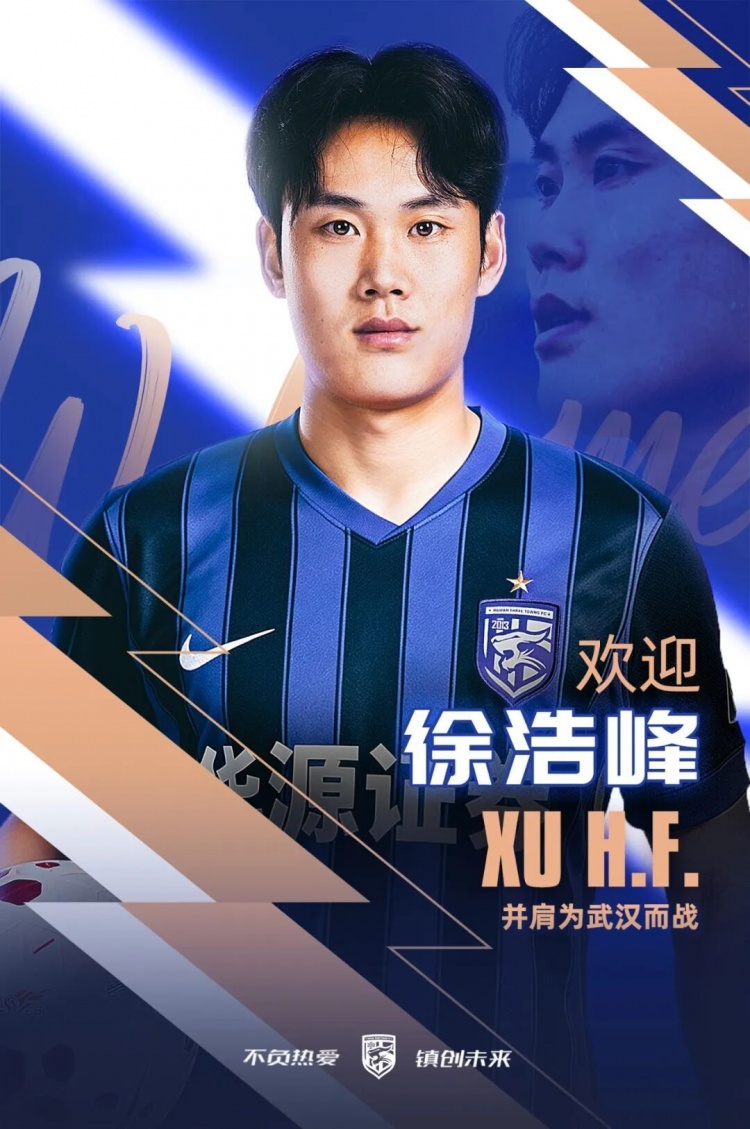 徐浩峰租借加盟武汉三镇
