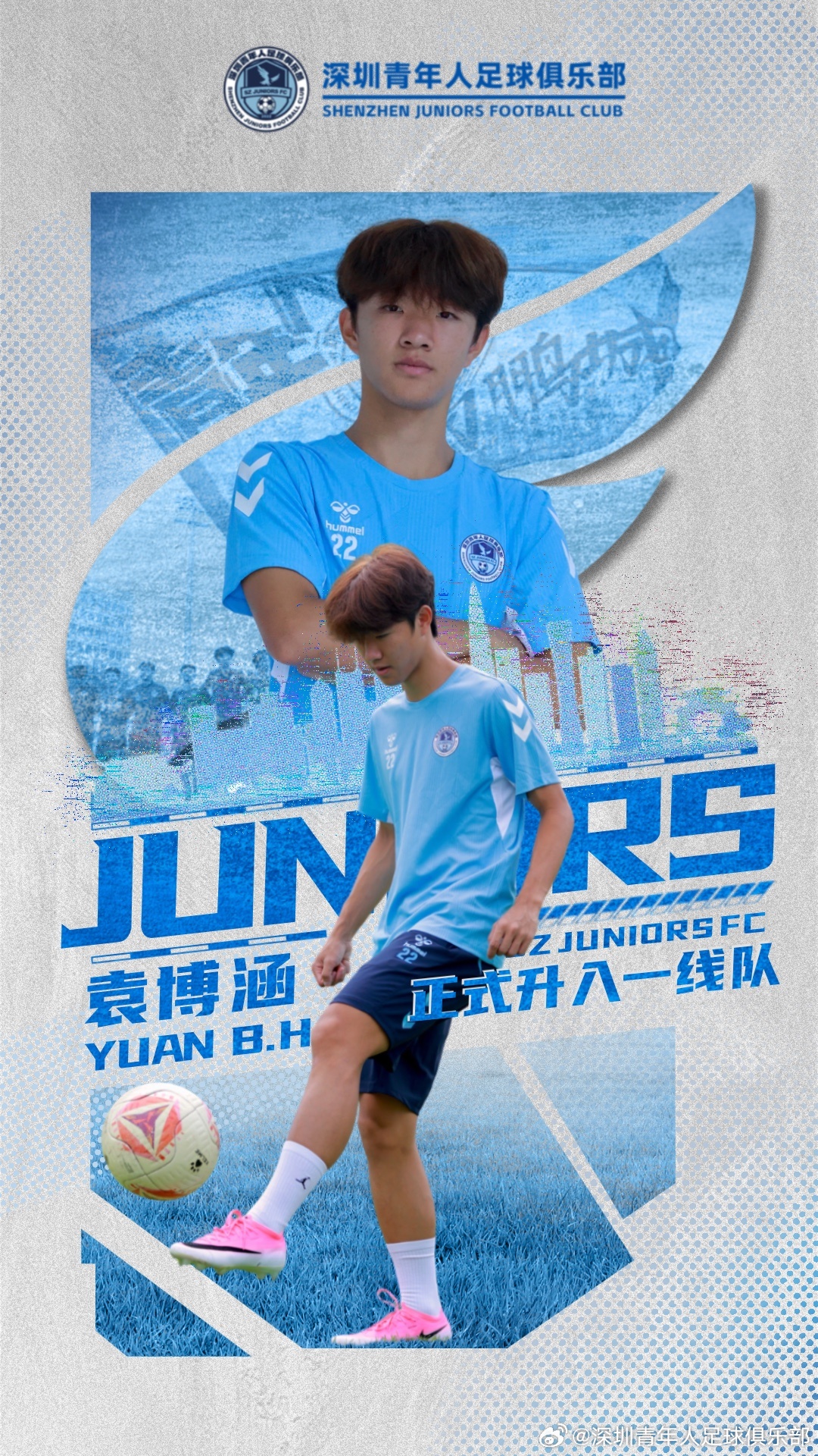 深圳青年人力推U17国少锋线新星袁博涵升入一线队