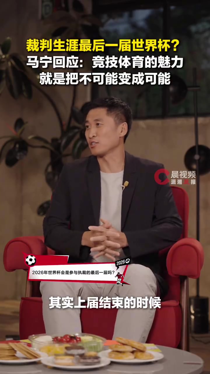 马宁:最后一届世界杯,把不可能变可能