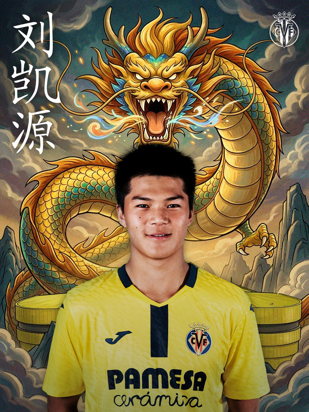 16岁刘凯源续约比利亚雷亚尔,业余合同转职业