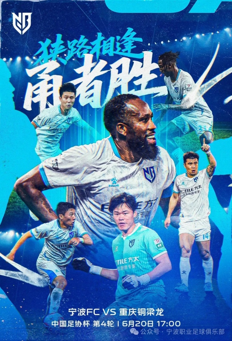 宁波FC足协杯迎战重庆,助教盼学习强敌