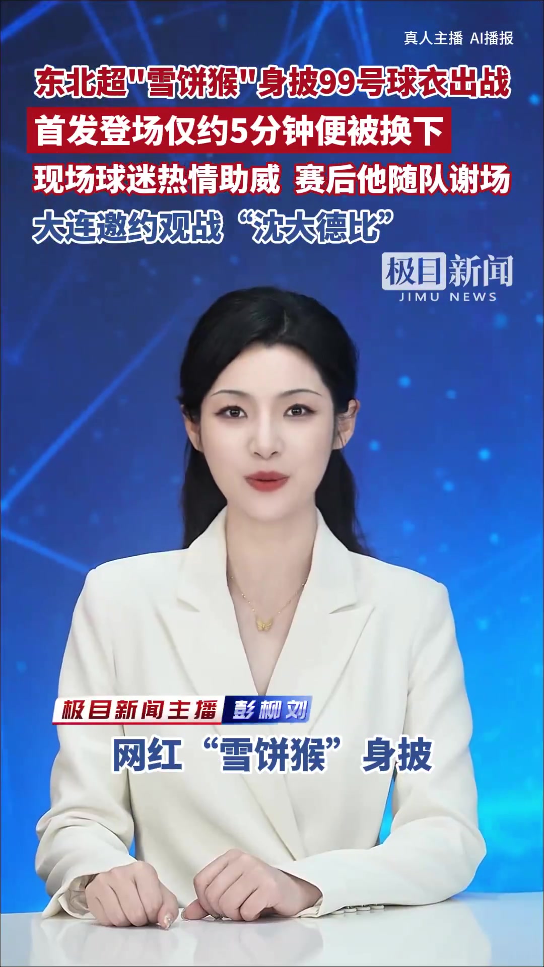 网红雪饼猴首发东北超仅5分钟被换下