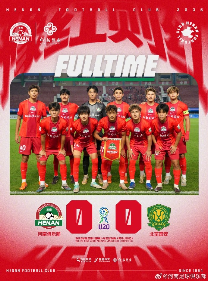 U20联赛河南主场0-0闷平北京国安