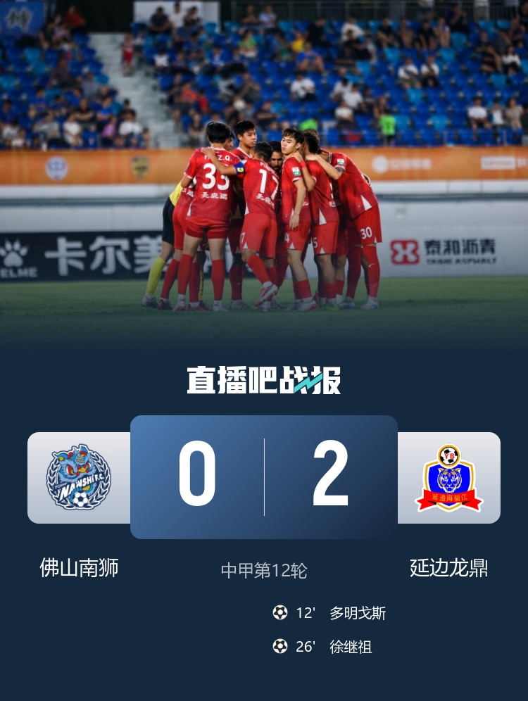 延边龙鼎客场2-0佛山南狮,多明戈斯角球建功