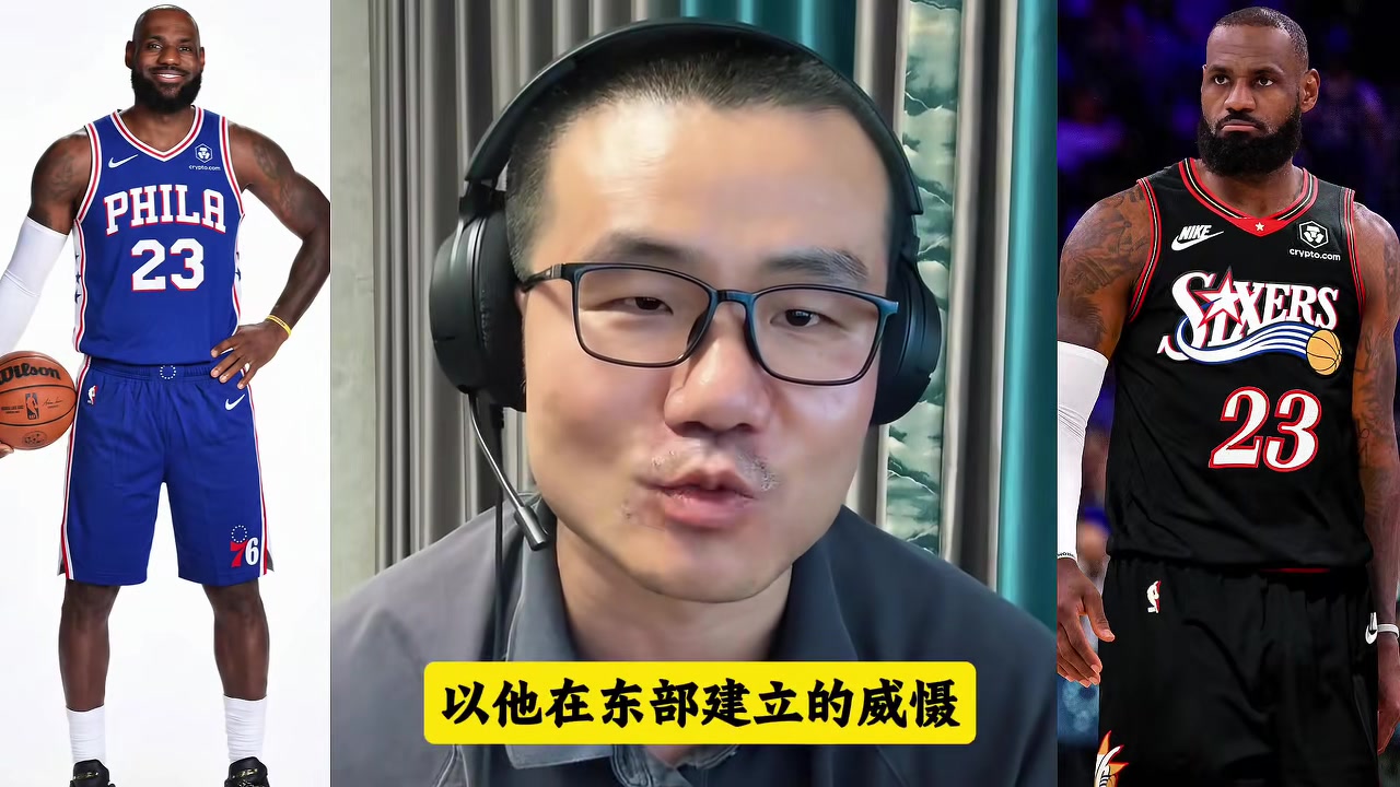 詹姆斯重返东部加盟76人,徐静雨盛赞统治力