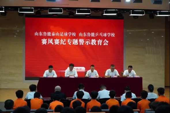 泰山足校召开赛风赛纪警示教育会