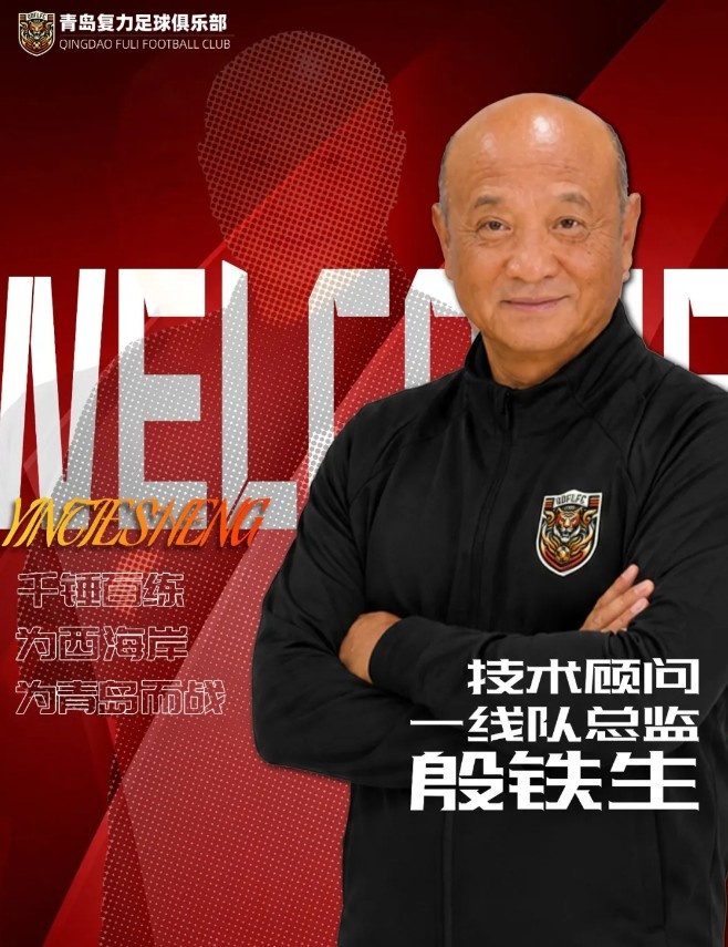 69岁殷铁生挂帅中冠青岛复力,出任一线队总监