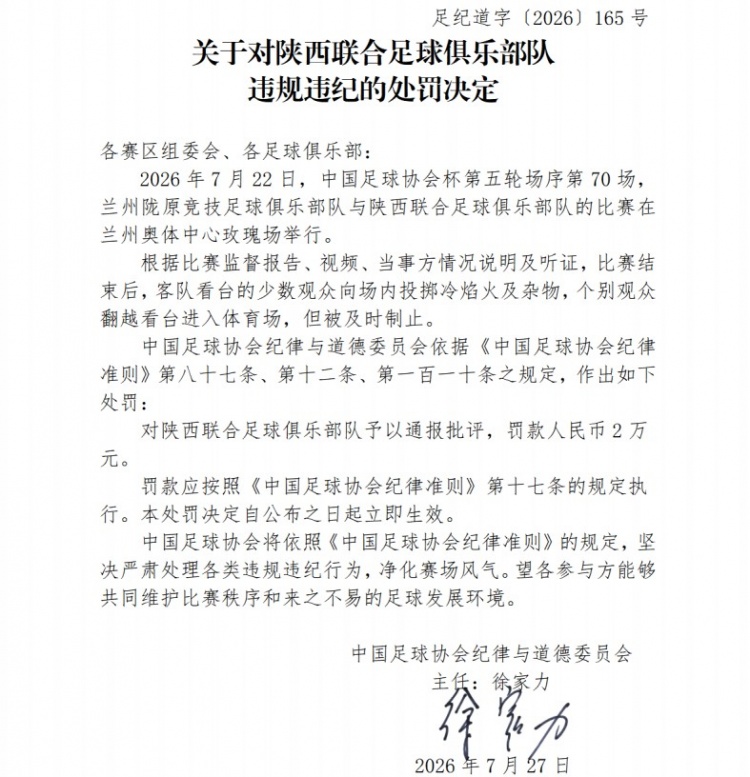 陕西联合球迷投掷冷焰火 俱乐部遭足协罚款2万